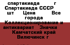 12.1) спартакиада : 1971 г - Спартакиада СССР  ( 3 шт ) › Цена ­ 189 - Все города Коллекционирование и антиквариат » Значки   . Камчатский край,Вилючинск г.